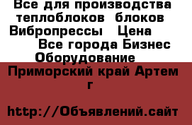 Все для производства теплоблоков, блоков. Вибропрессы › Цена ­ 90 000 - Все города Бизнес » Оборудование   . Приморский край,Артем г.